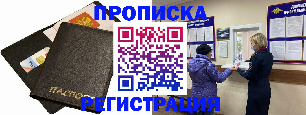 прописка 2025 в Благовещенске