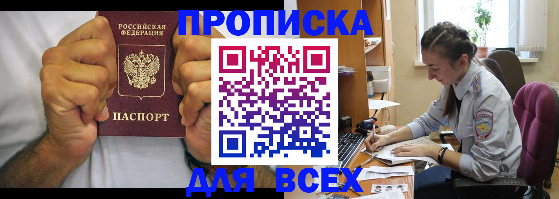 прописка для работы в Благовещенске