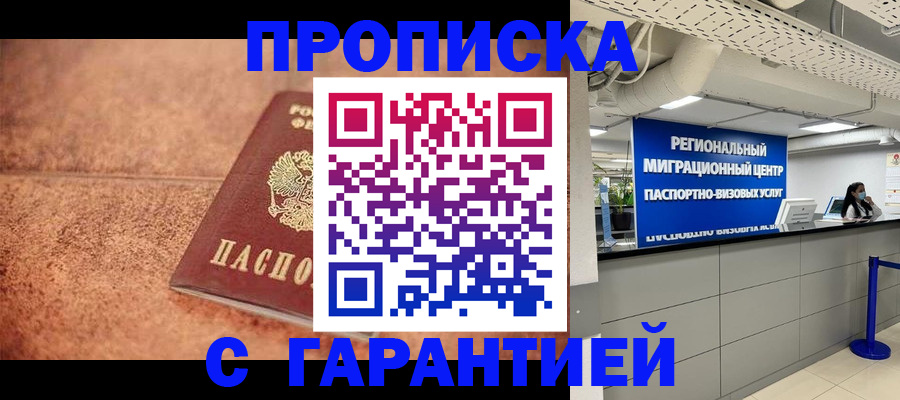 прописка ребенка в Благовещенске
