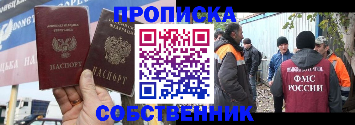 прописка в квартире в Благовещенске